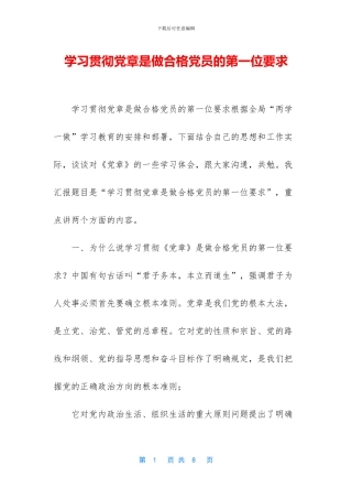 学习贯彻党章是做合格党员的第一位要求
