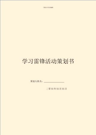 学习雷锋活动策划书