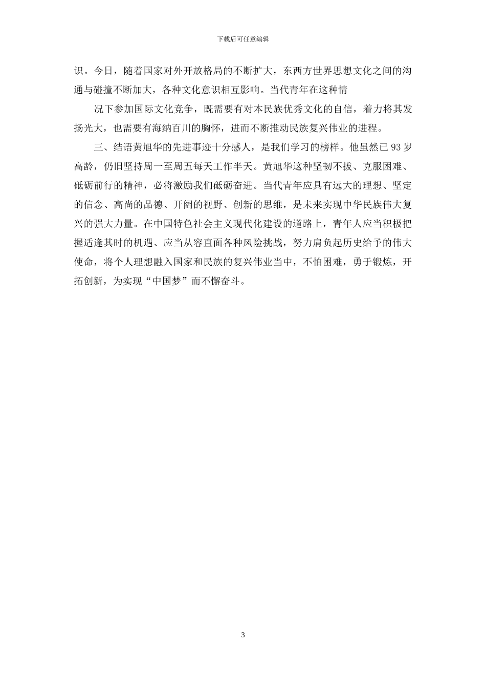 学习黄旭华院士心得体会_第3页