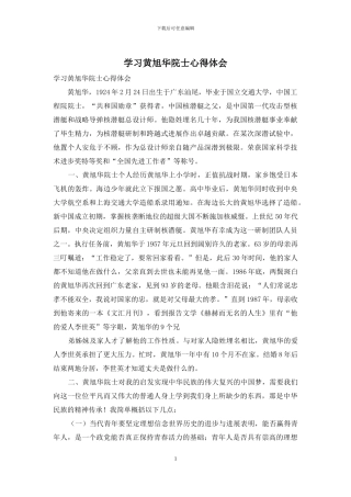 学习黄旭华院士心得体会