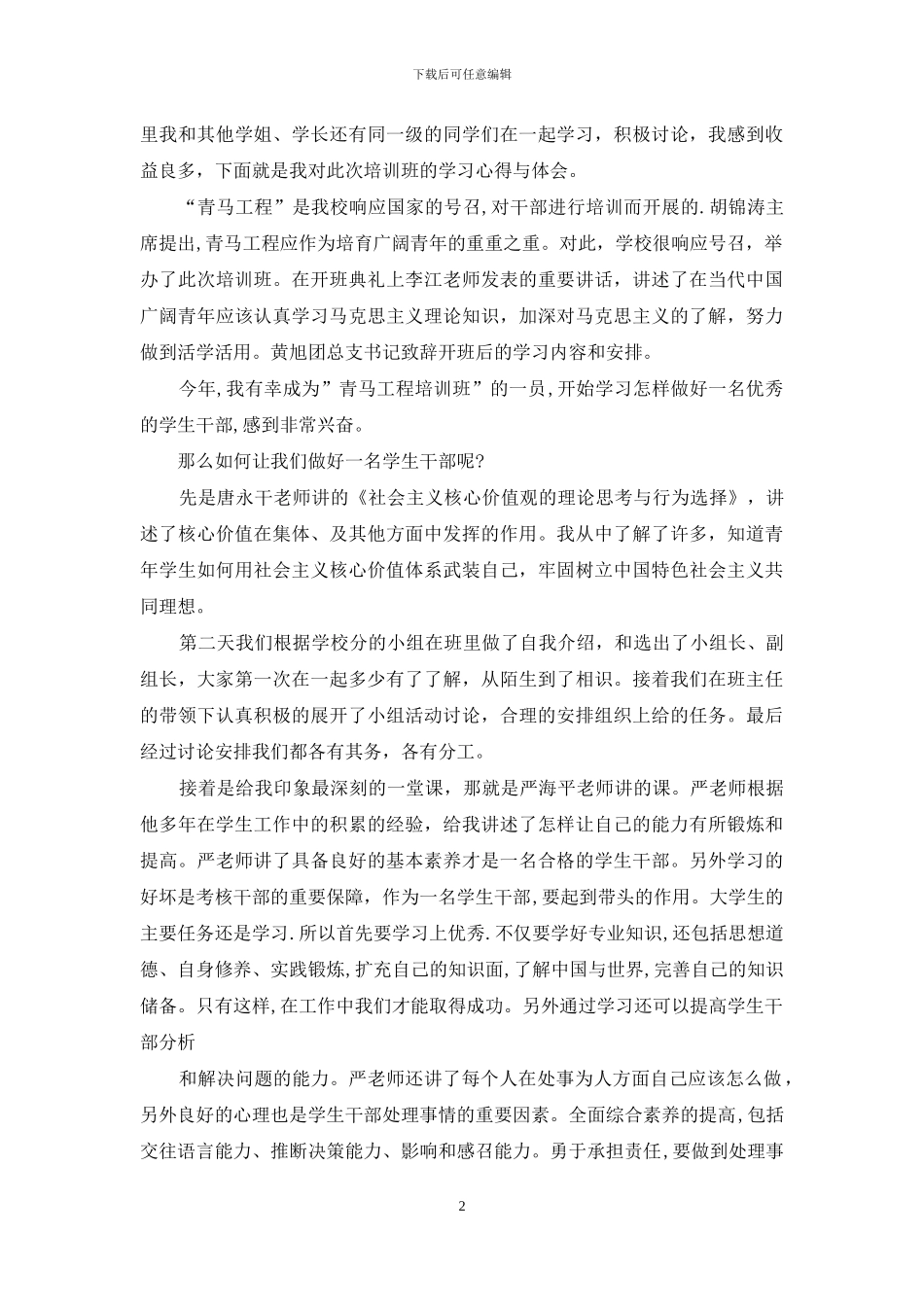 学习雷锋精神青马培训心得体会_第2页