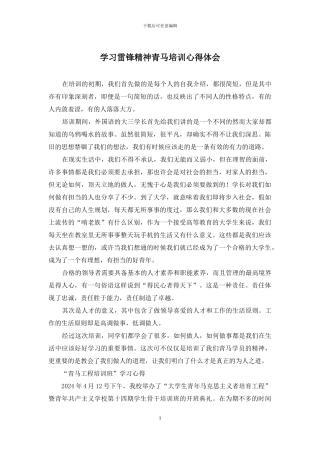 学习雷锋精神青马培训心得体会