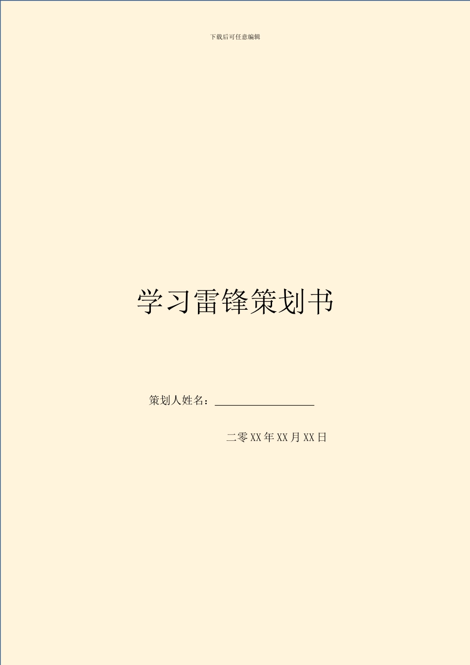 学习雷锋策划书_第1页