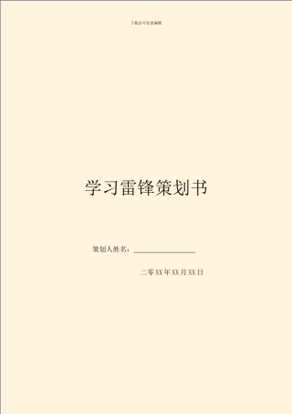 学习雷锋策划书