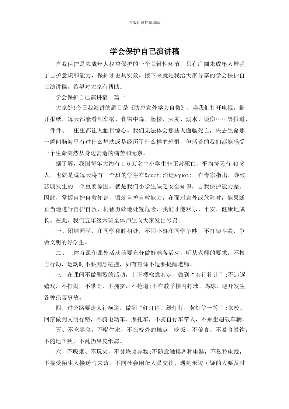 学会保护自己演讲稿_第1页