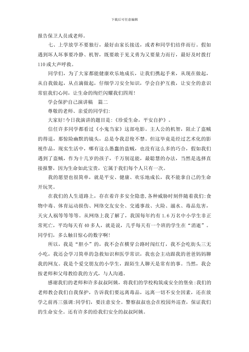 学会保护自己演讲稿_第2页