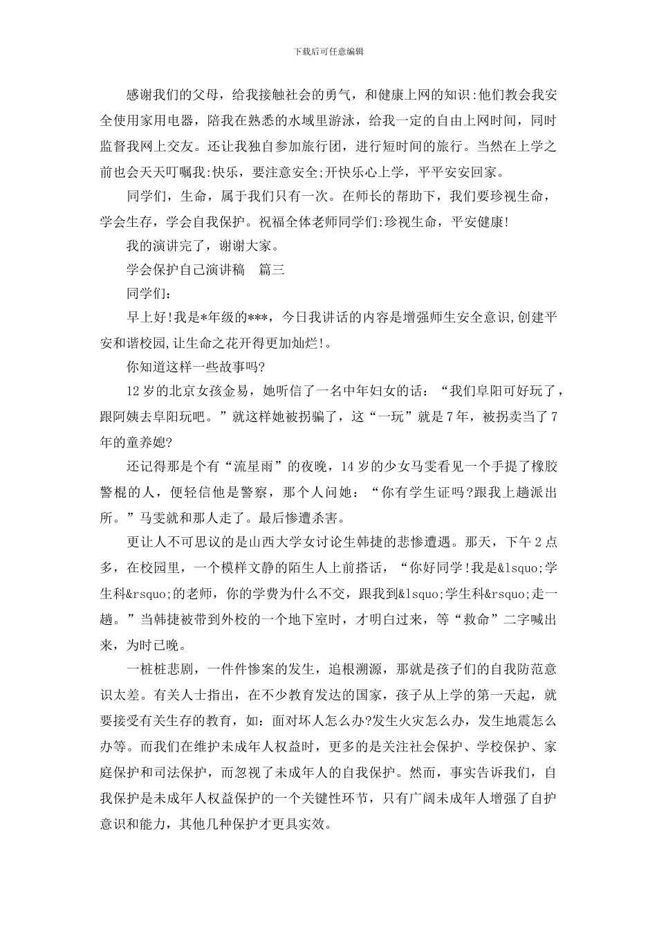 学会保护自己演讲稿_第3页