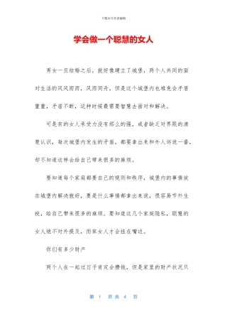 学会做一个聪明的女人-1