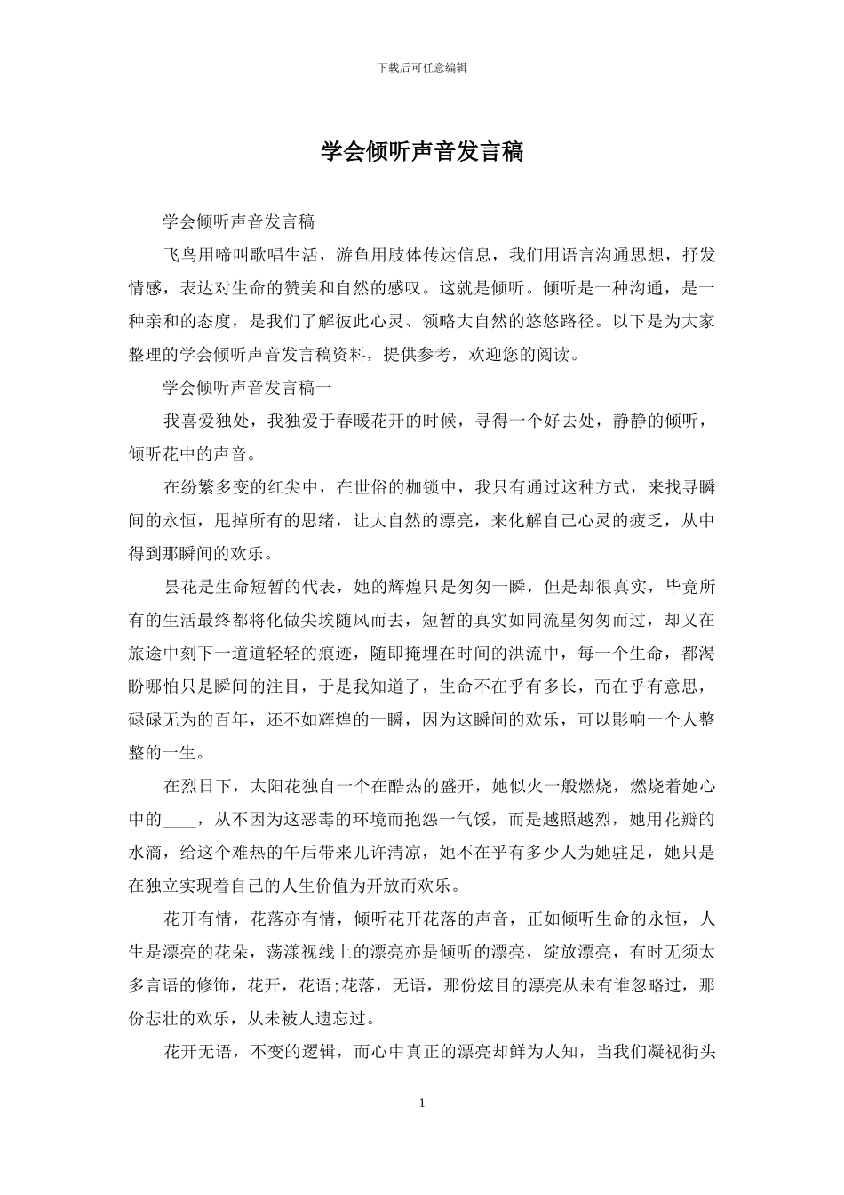 学会倾听声音发言稿_第1页