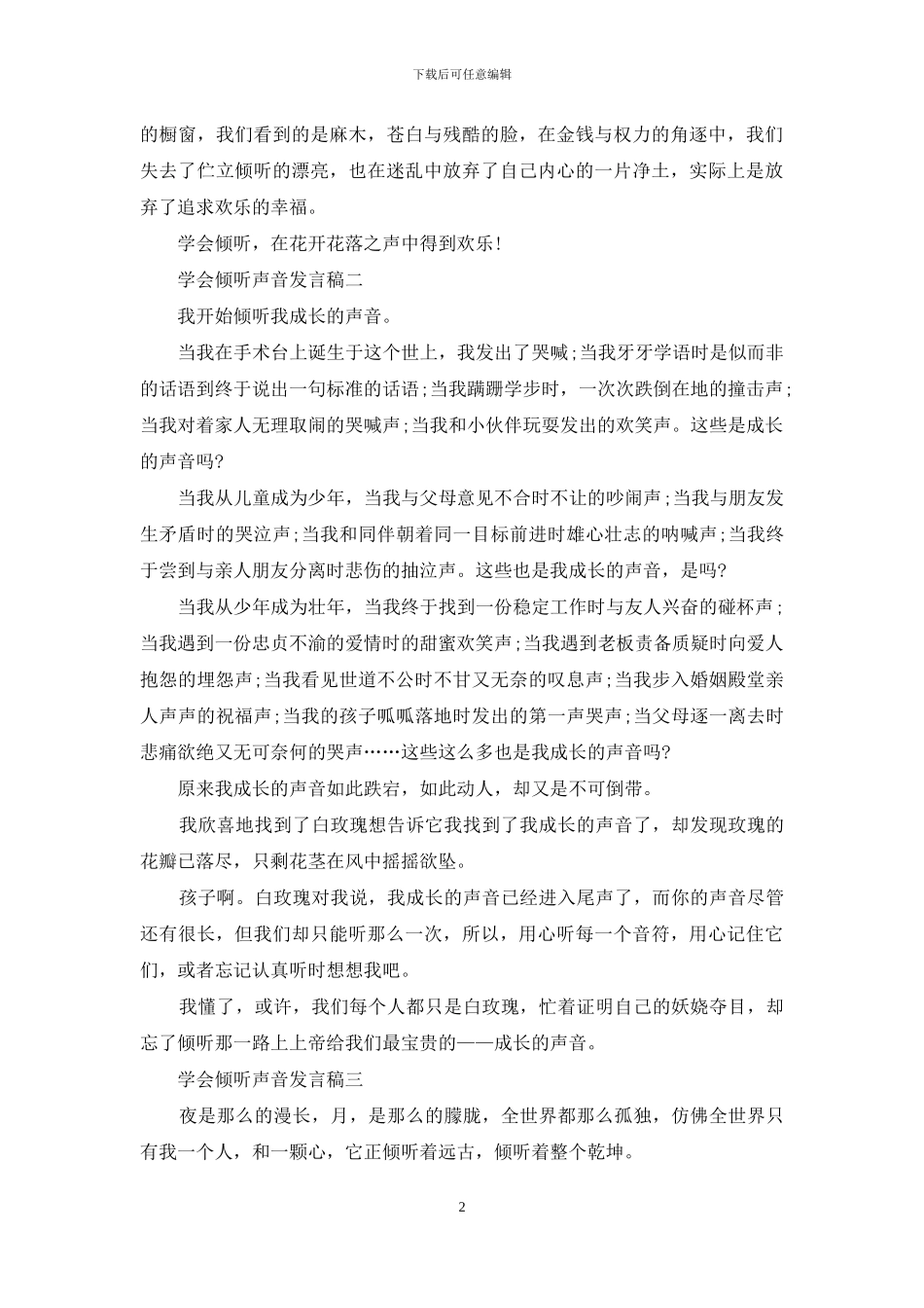 学会倾听声音发言稿_第2页