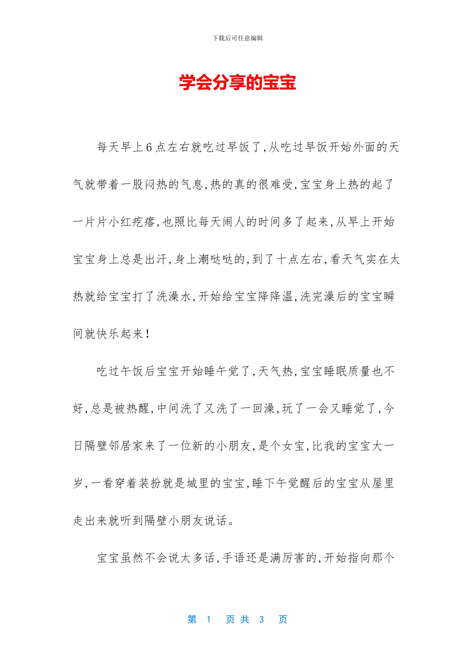 学会分享的宝宝_第1页