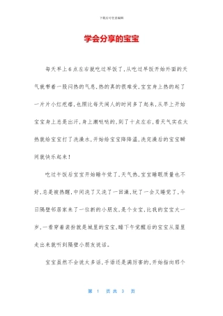 学会分享的宝宝