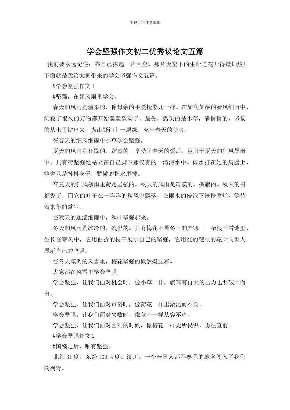 学会坚强作文初二优秀议论文五篇_第1页