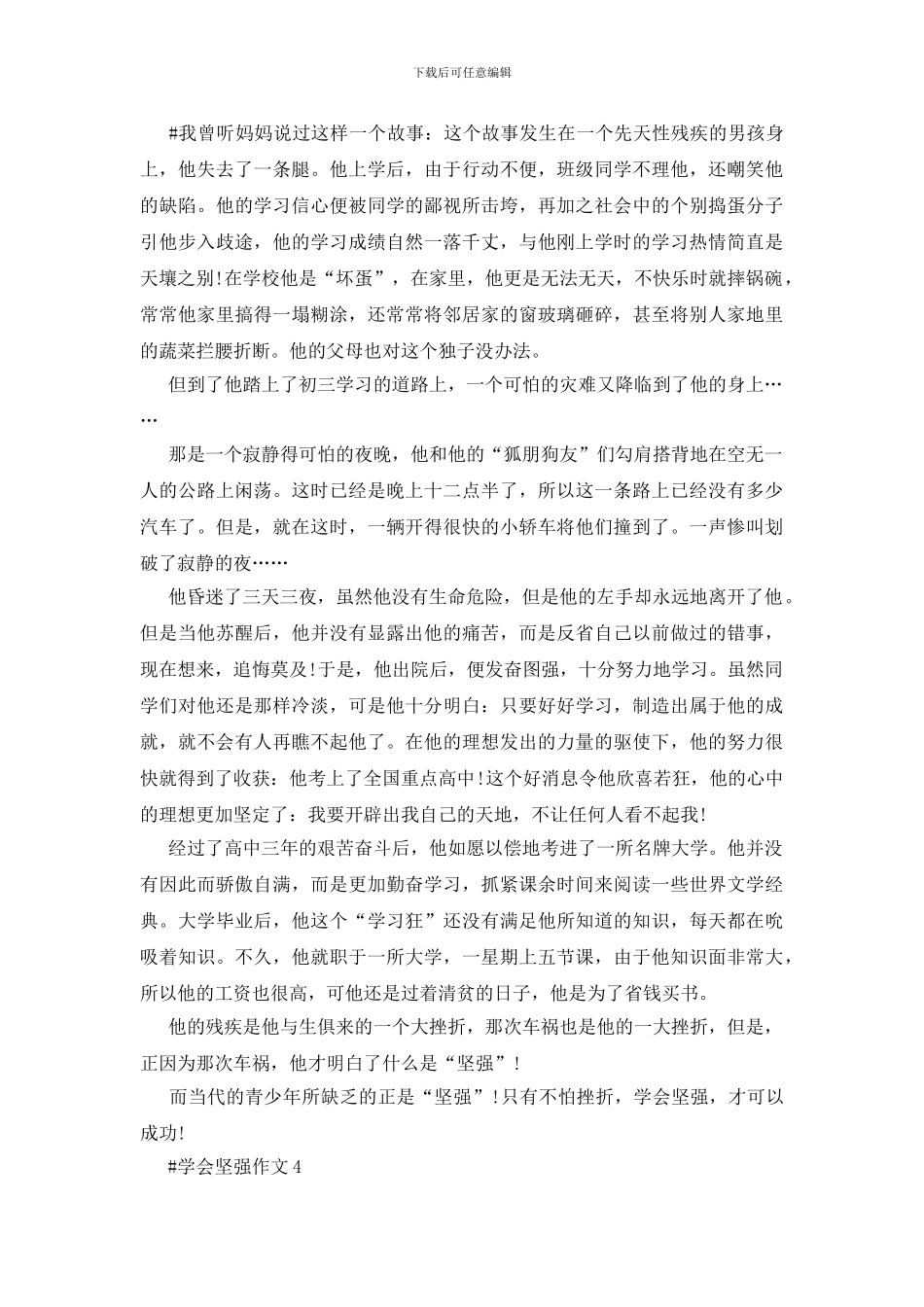 学会坚强作文初二优秀议论文五篇_第3页