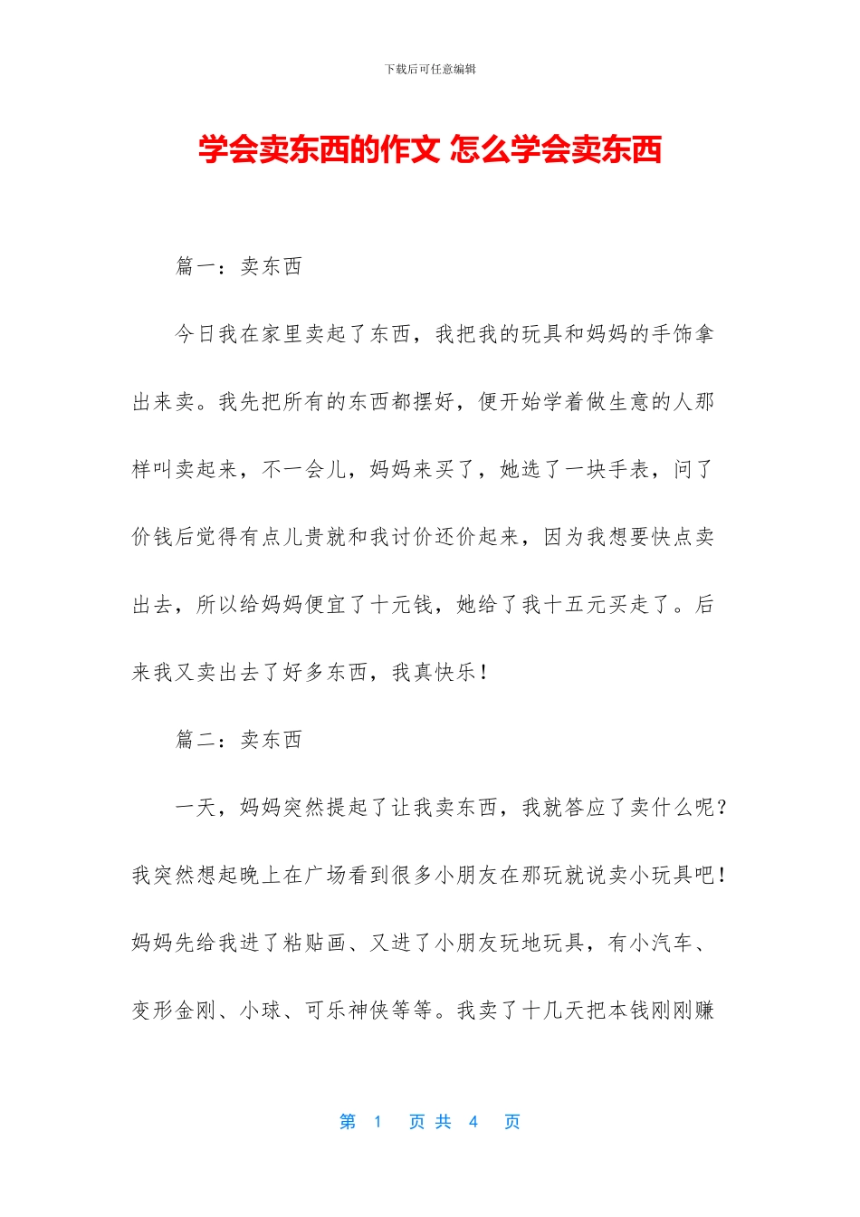 学会卖东西的作文_第1页