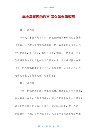 学会卖东西的作文