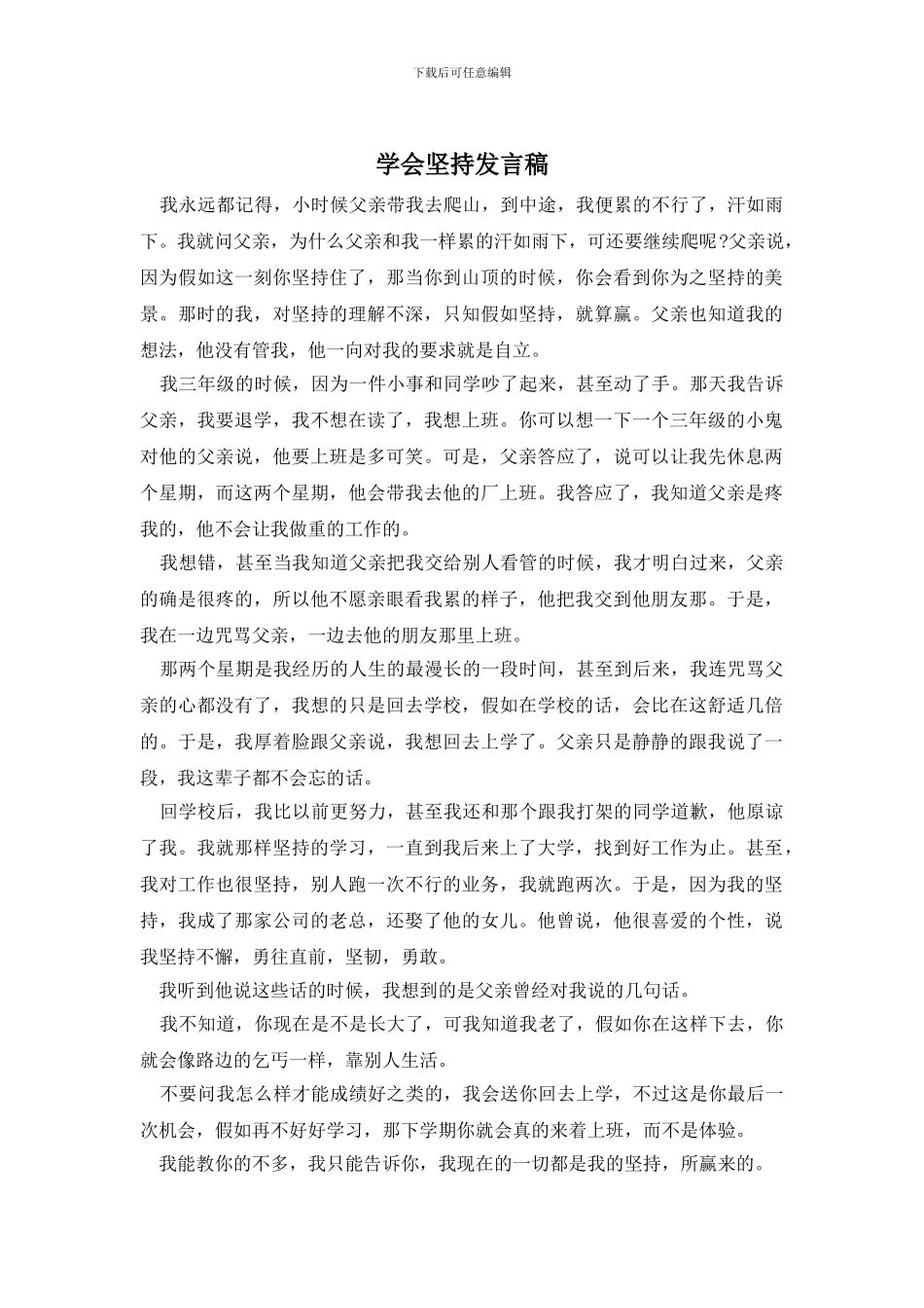 学会坚持发言稿_第1页