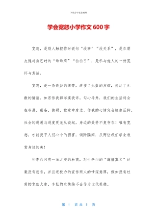 学会宽恕小学作文600字