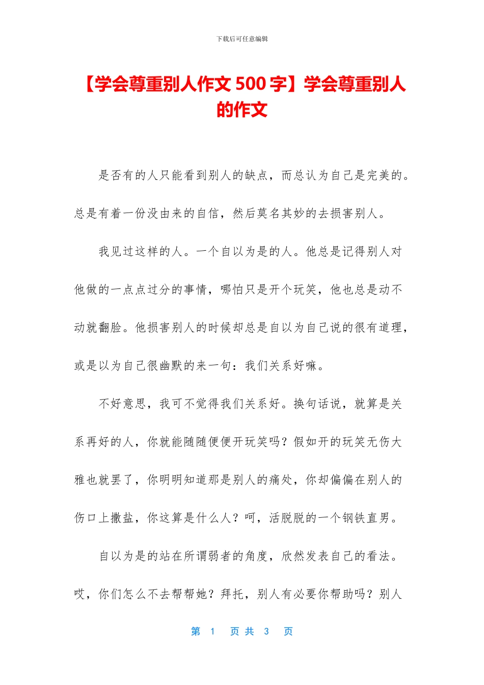 学会尊重别人的作文_第1页