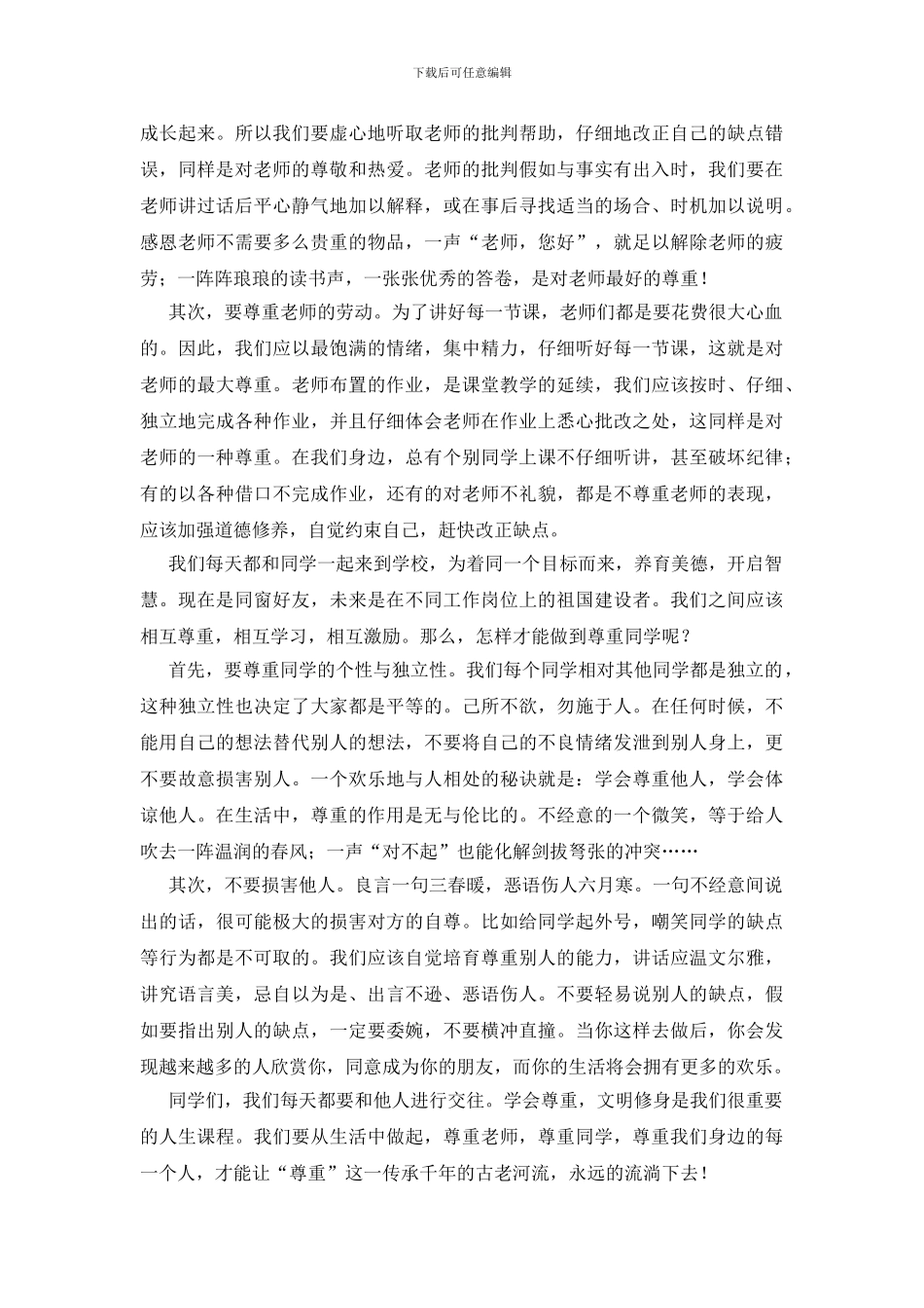 学会尊重文明修身演讲稿_第2页