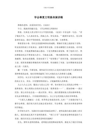 学会尊重文明修身演讲稿