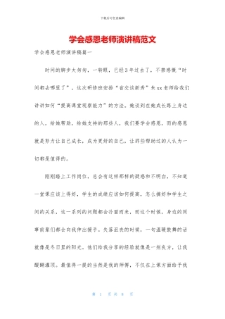 学会感恩教师演讲稿范文