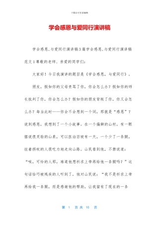 学会感恩与爱同行演讲稿