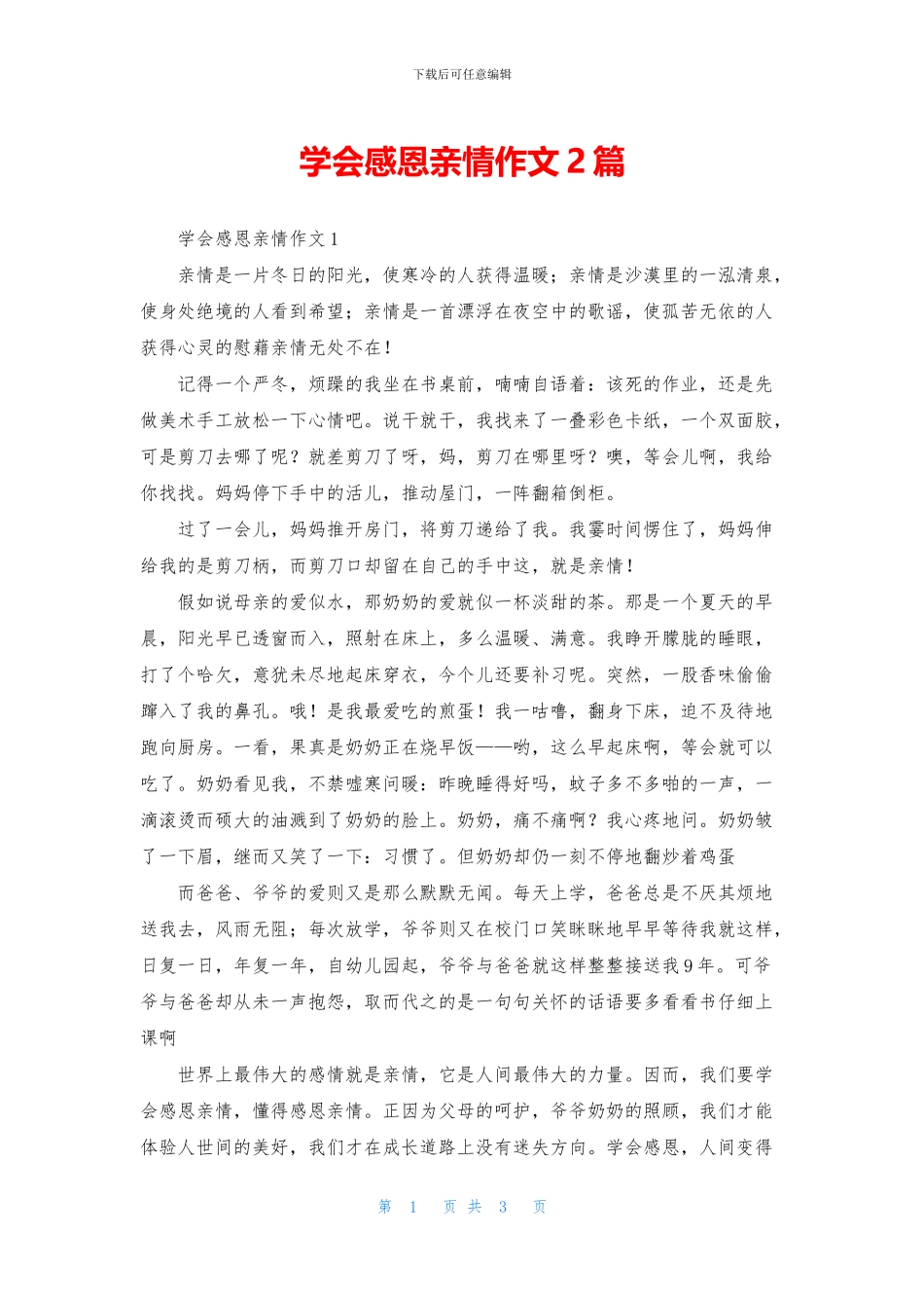 学会感恩亲情作文2篇_第1页