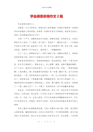 学会感恩亲情作文2篇