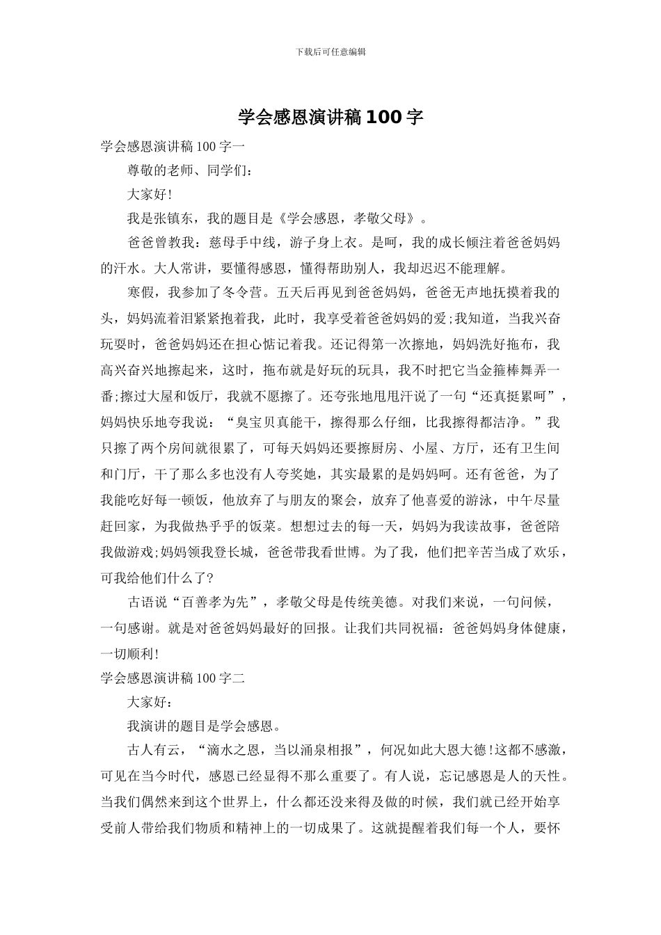 学会感恩演讲稿100字_第1页