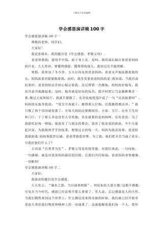 学会感恩演讲稿100字