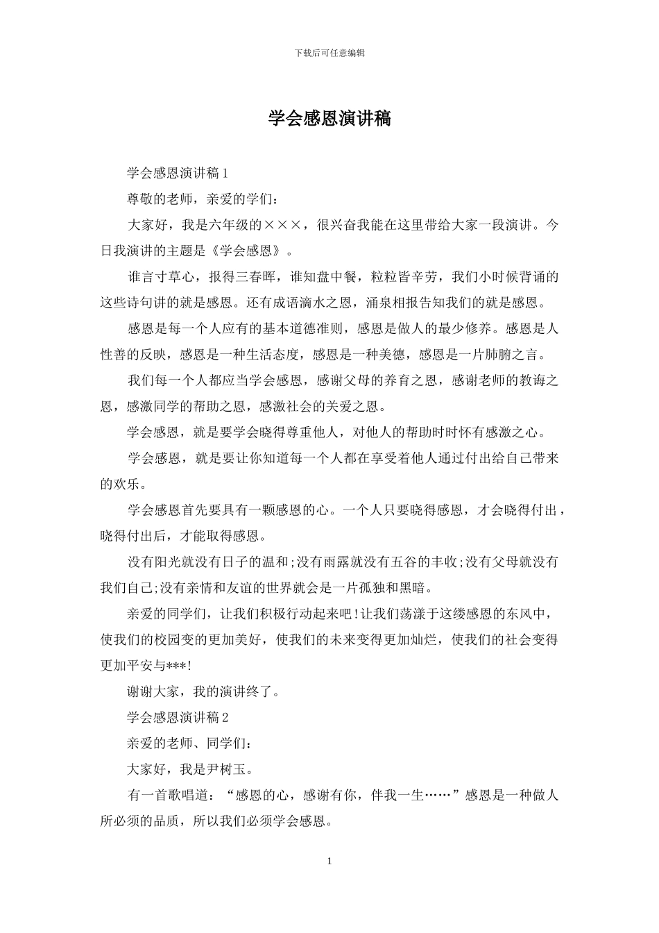 学会感恩演讲稿_第1页