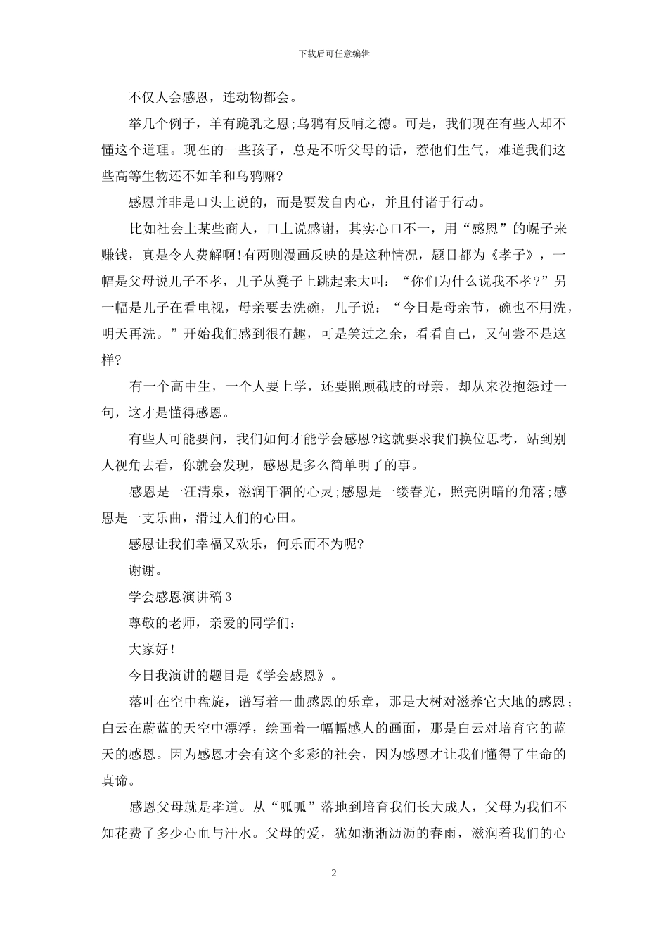 学会感恩演讲稿_第2页