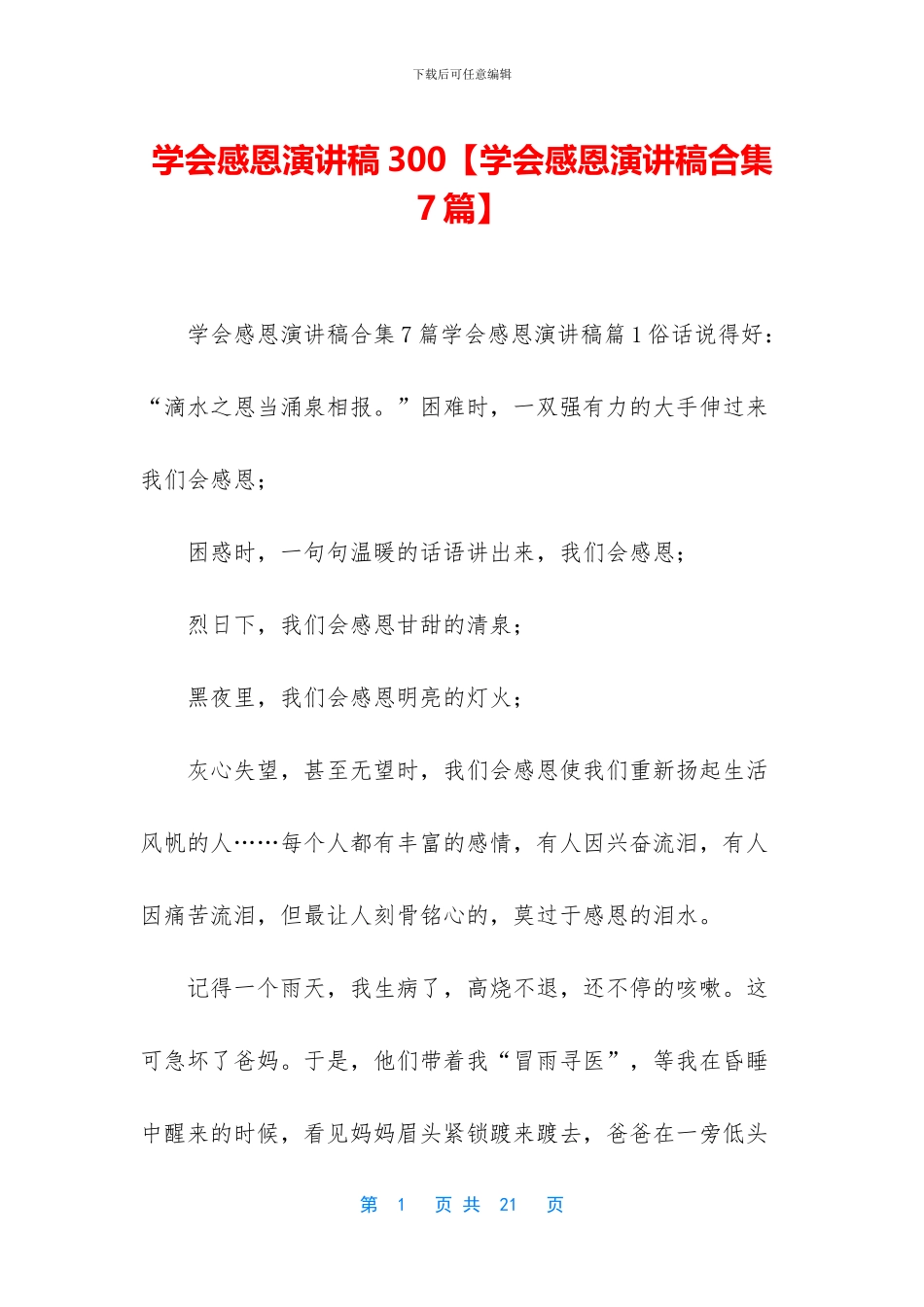 学会感恩演讲稿300【学会感恩演讲稿合集7篇】_第1页