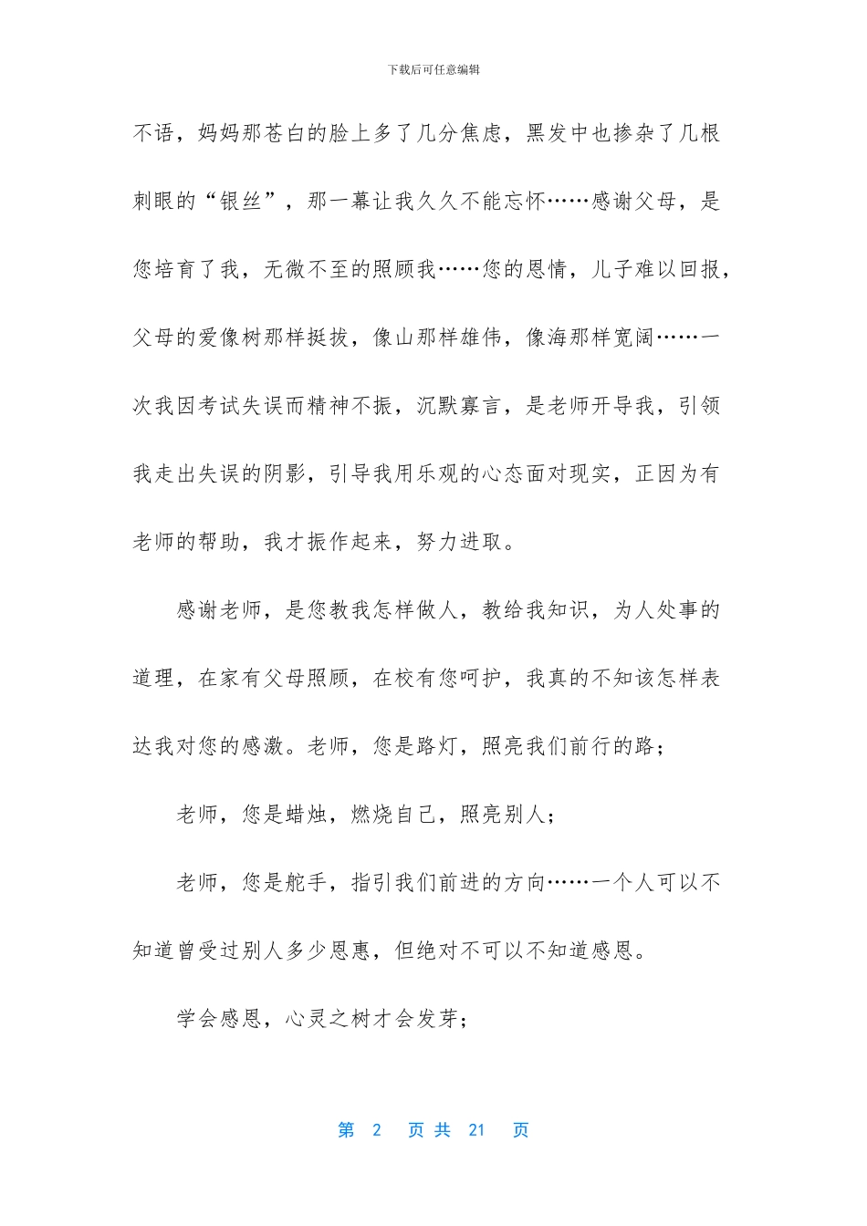 学会感恩演讲稿300【学会感恩演讲稿合集7篇】_第2页