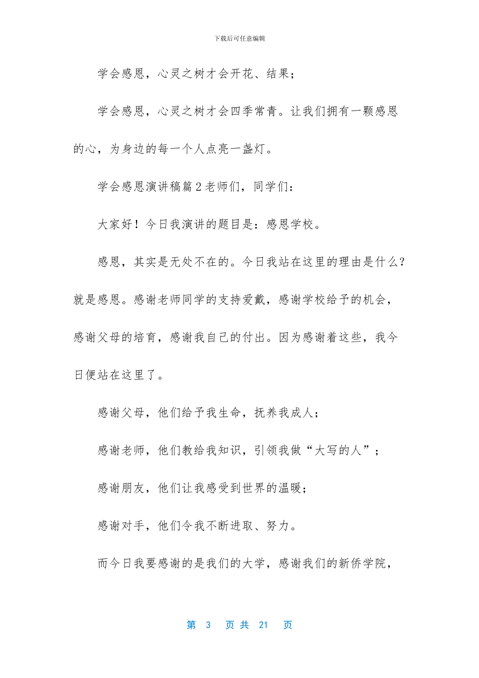 学会感恩演讲稿300【学会感恩演讲稿合集7篇】_第3页