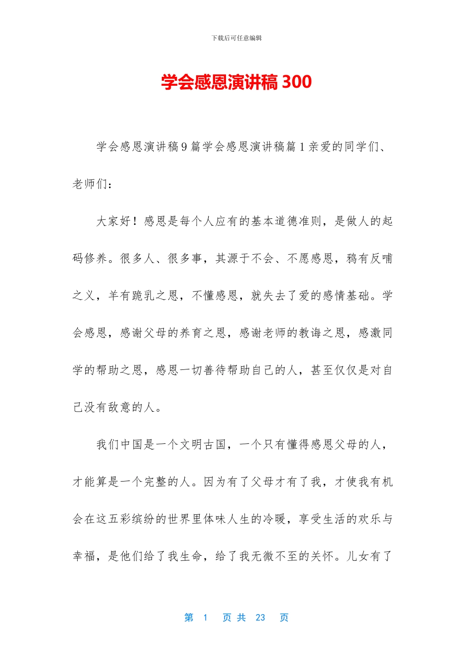 学会感恩演讲稿300_第1页