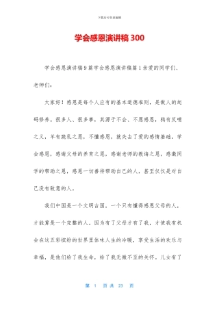 学会感恩演讲稿300
