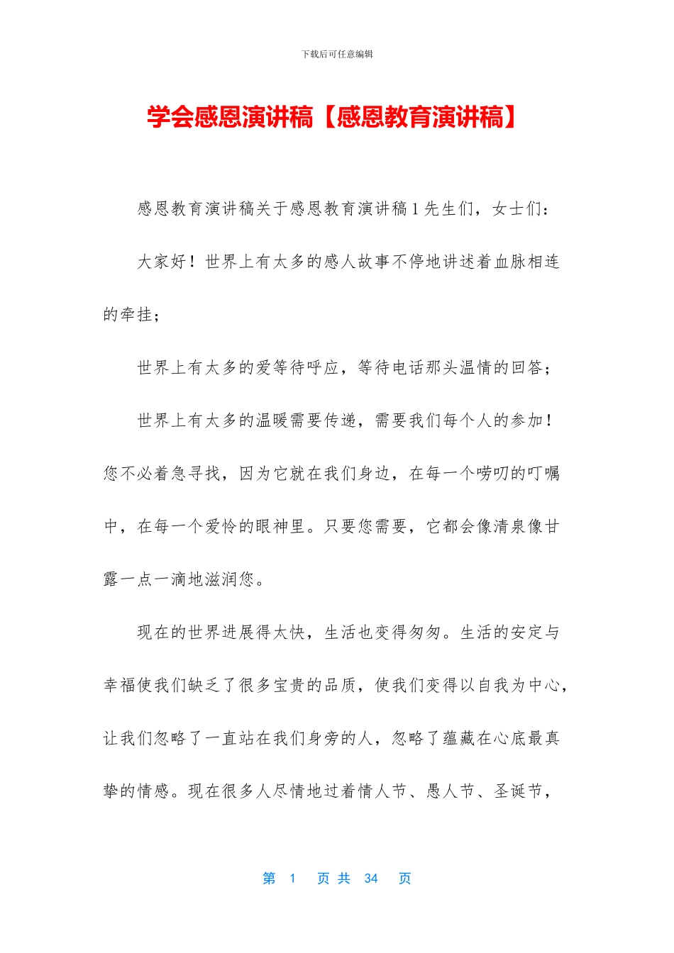 学会感恩演讲稿【感恩教育演讲稿】_第1页