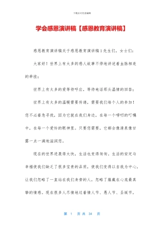 学会感恩演讲稿【感恩教育演讲稿】
