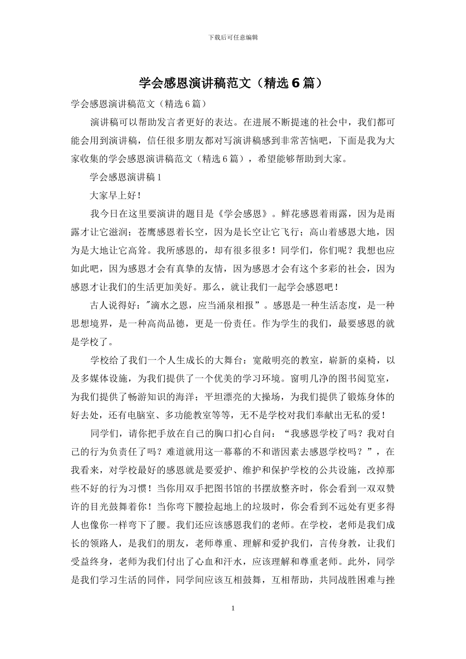 学会感恩演讲稿范文_第1页