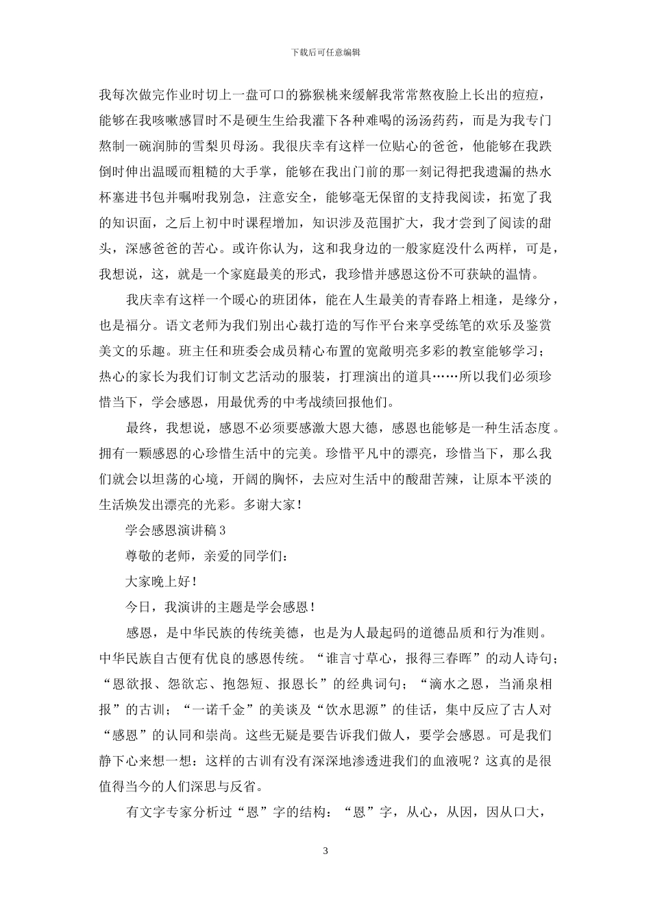 学会感恩演讲稿范文_第3页