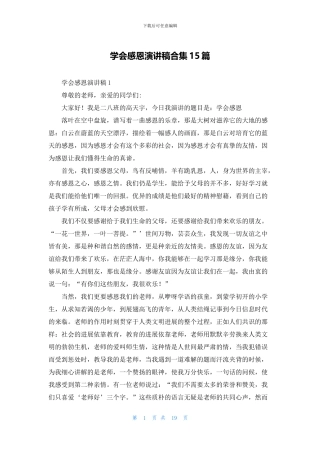 学会感恩演讲稿合集15篇