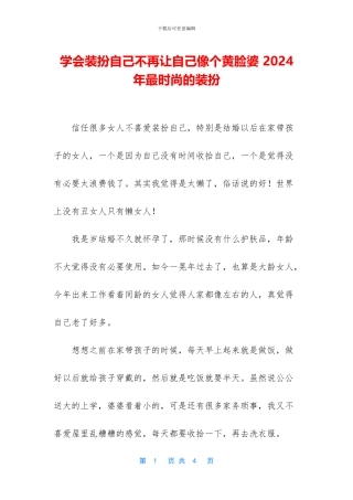 学会打扮自己不再让自己像个黄脸婆