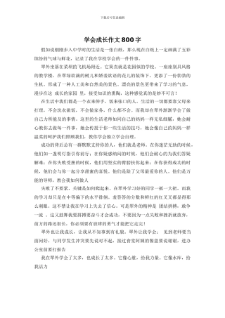 学会成长作文800字