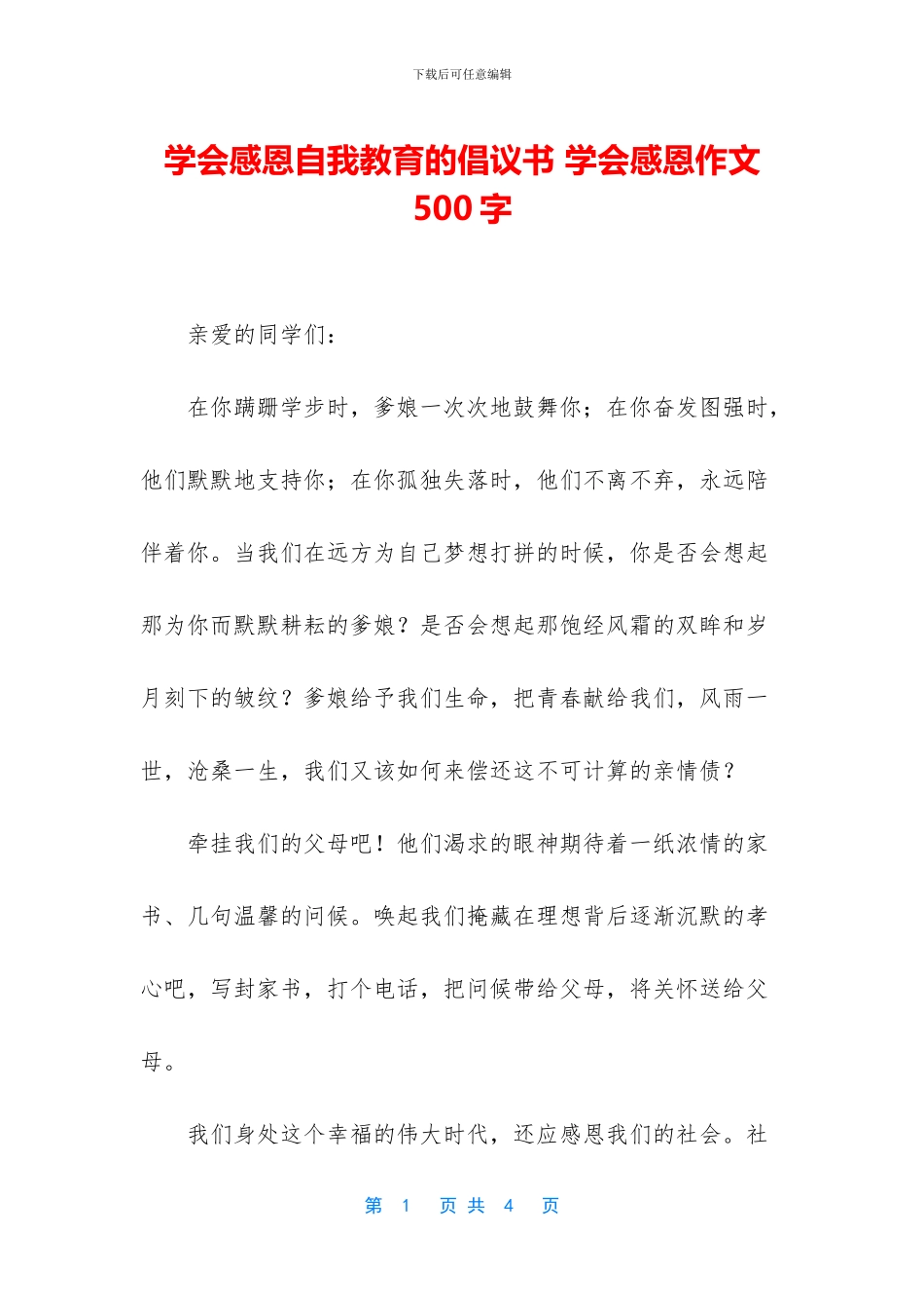 学会感恩自我教育的倡议书_第1页