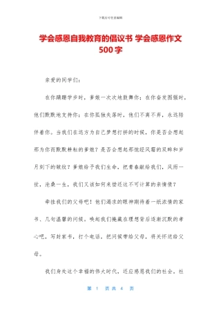 学会感恩自我教育的倡议书