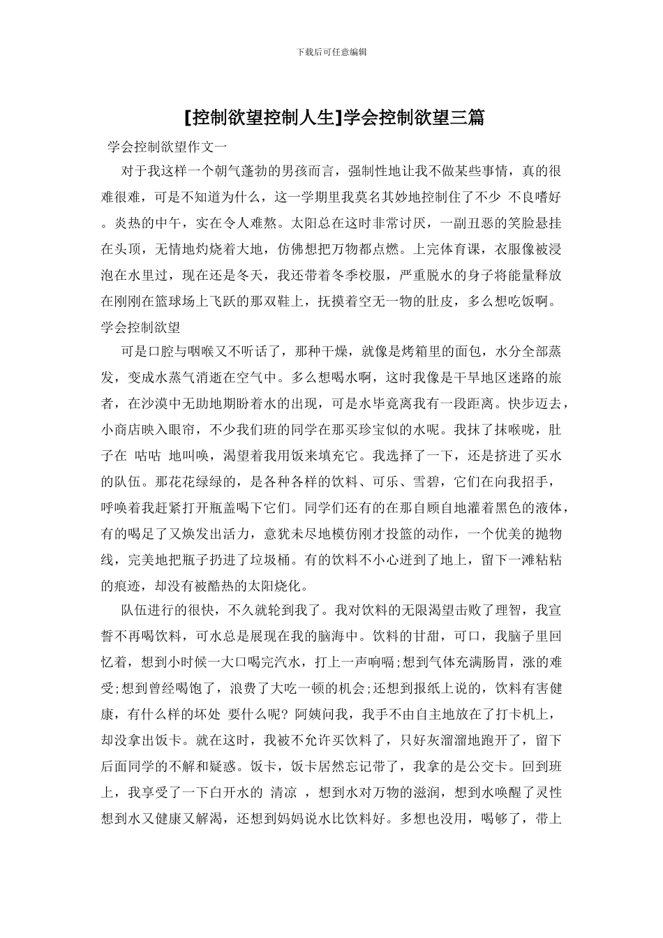 学会控制欲望三篇_第1页