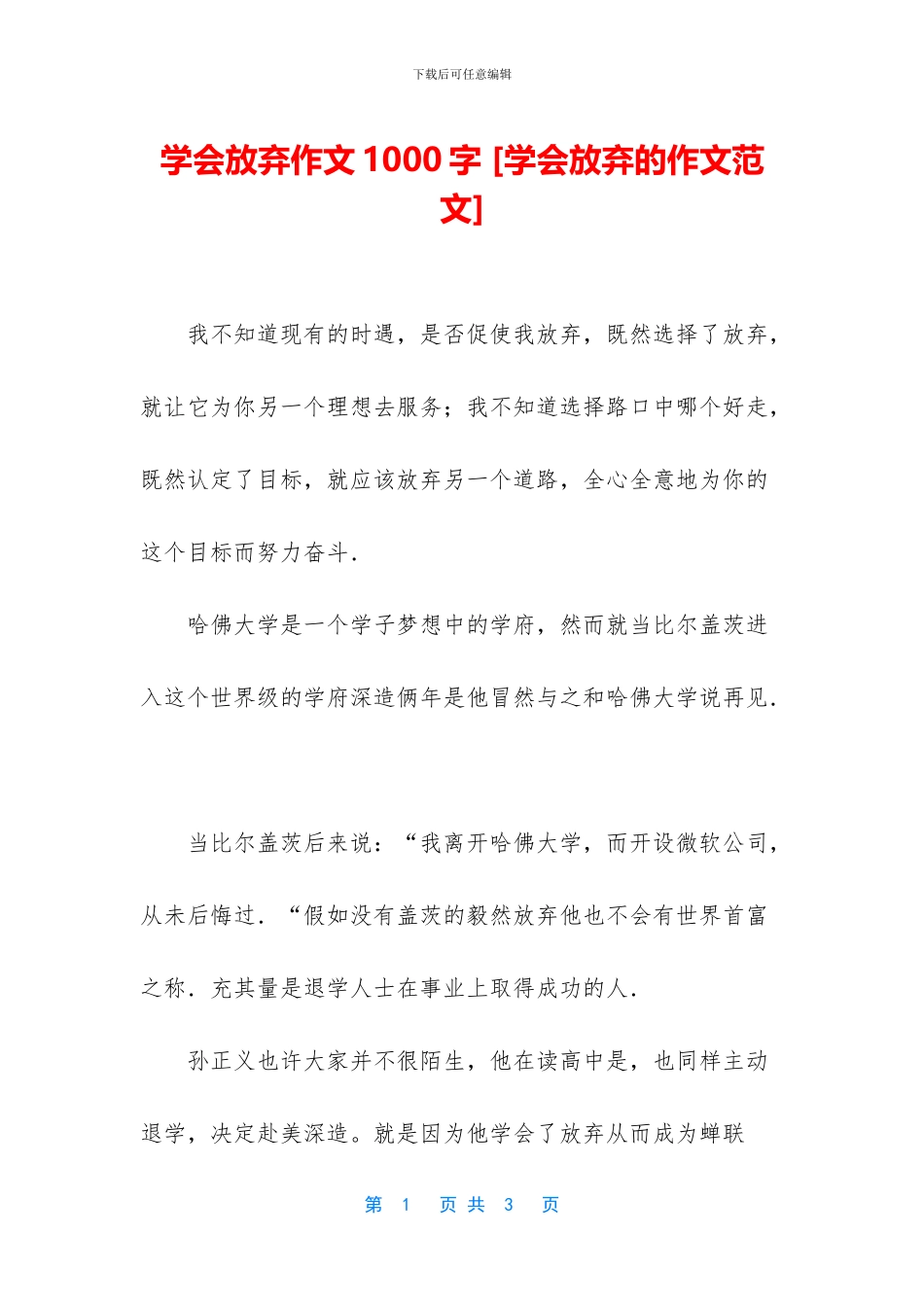 学会放弃作文1000字_第1页