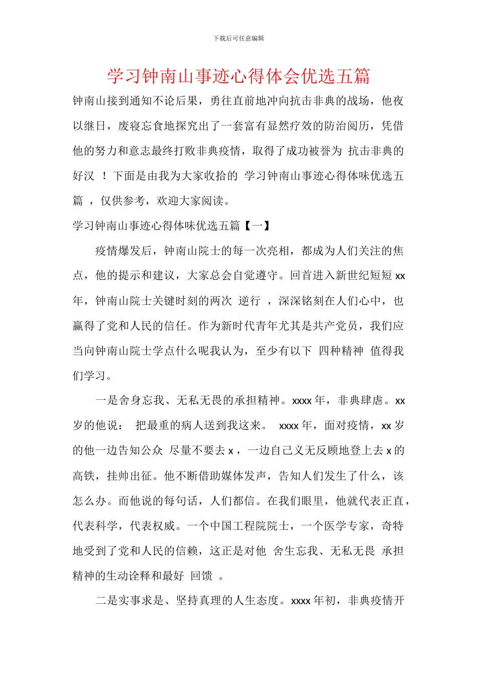 学习钟南山事迹心得体会优选五篇_第1页